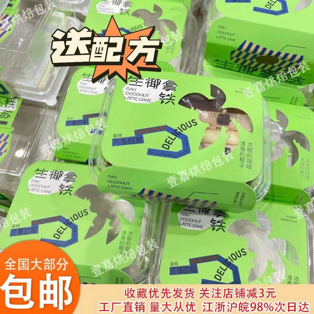 切块椰香果果烘焙包装防雾蛋糕