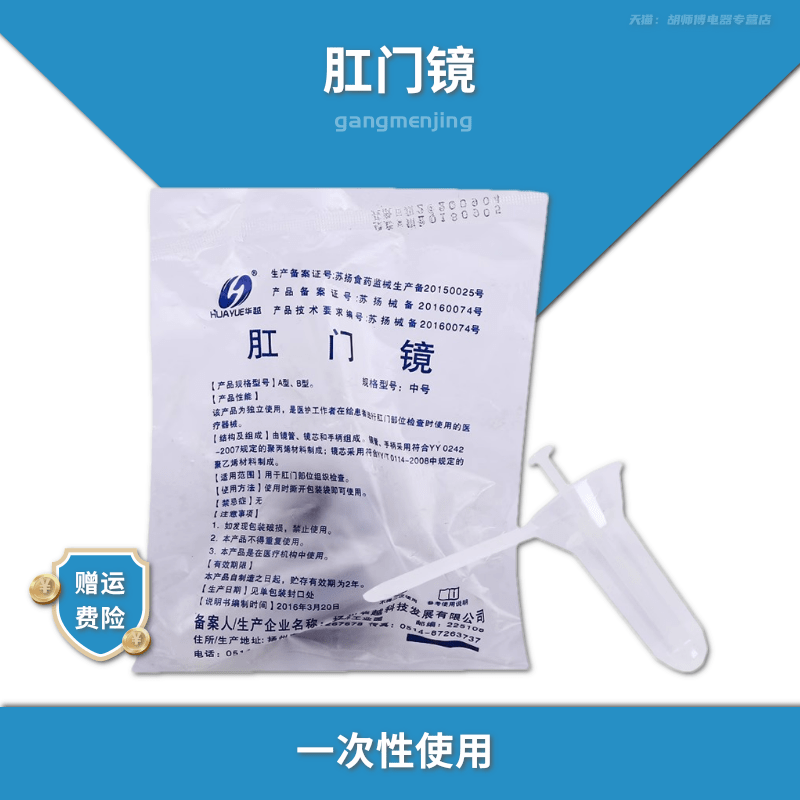 华越医用肛门镜一次性灭菌检查器无菌肛门内窥镜检查扩肛器中大号