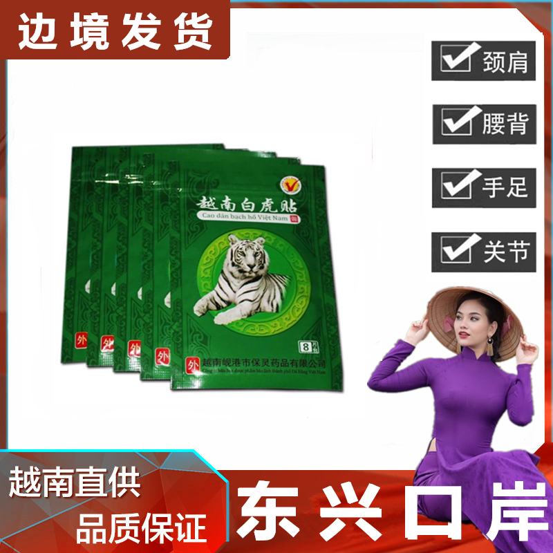 越南白虎贴白虎活络万金贴膏舒筋