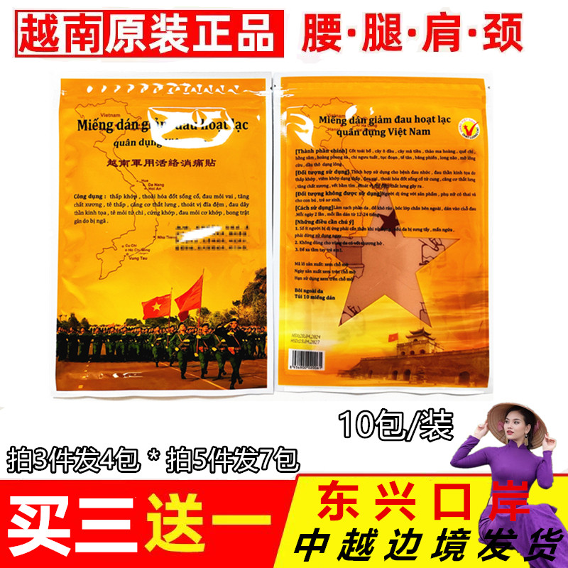 越南军工活络消痛贴红军贴白虎活络万金贴颈椎腰椎关节骨疼痛贴膏