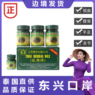 泰国青草膏50g卧佛牌玉菩堂腰腿跌打扭伤拉伤舒筋颈椎肩周疼痛膏