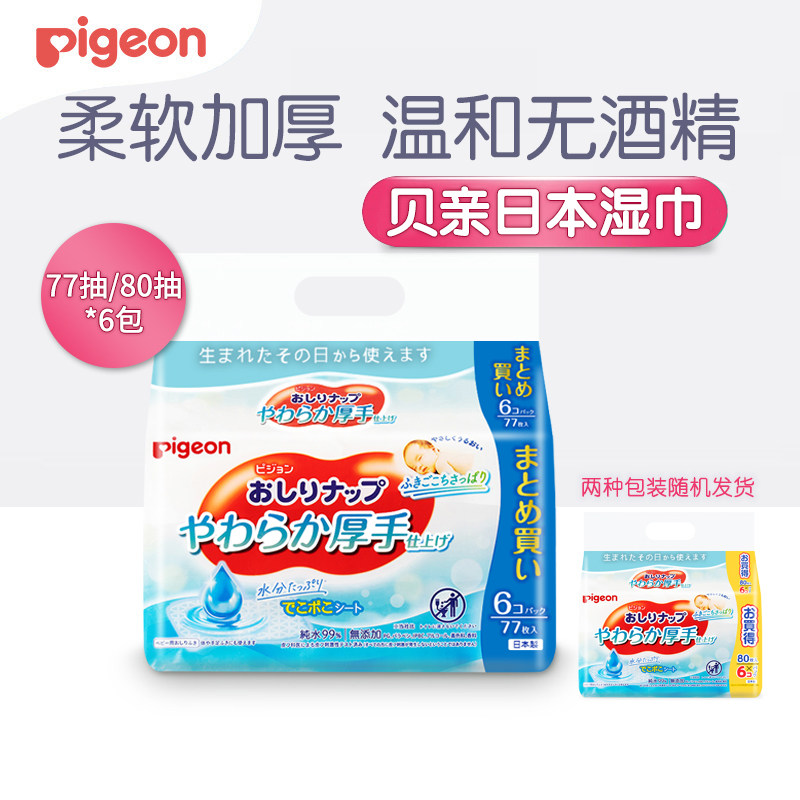 贝亲日本进口新生婴儿清爽型婴儿湿纸巾77*6连包宝宝湿巾99%纯水