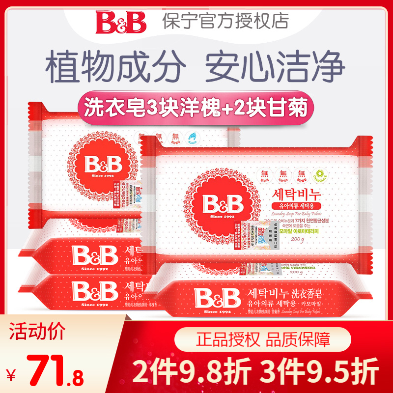 韩国进口bb保宁皂 洋槐甘菊婴幼儿洗衣皂宝宝肥皂尿布皂200g*5块