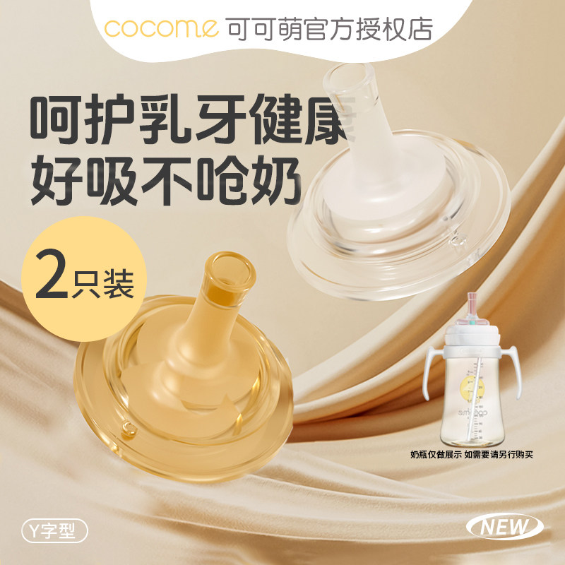 可可萌奶瓶专用配件婴儿吸嘴适合9M+Y字孔2只装奶嘴重力球吸管嘴