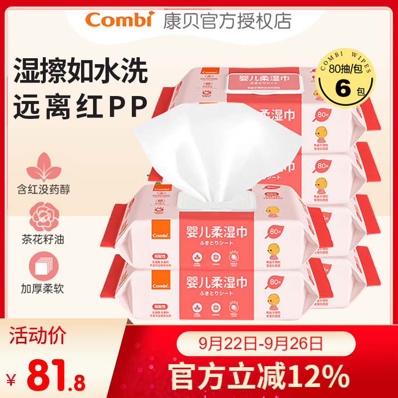 combi康贝婴儿柔湿巾红屁股