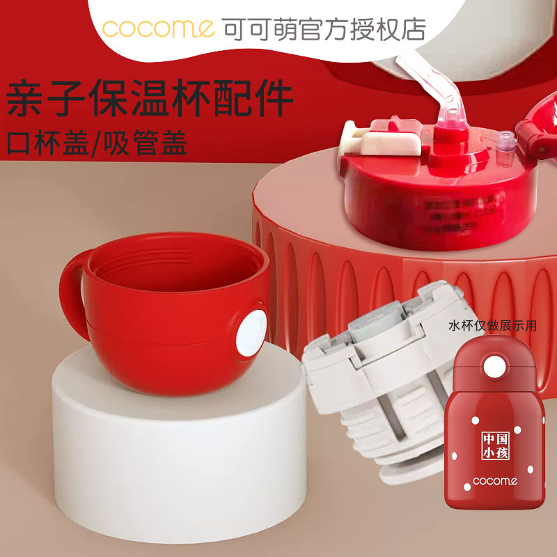 可可萌（COCOME）儿童不锈钢保温杯 宝宝吸管杯配件 杯盖