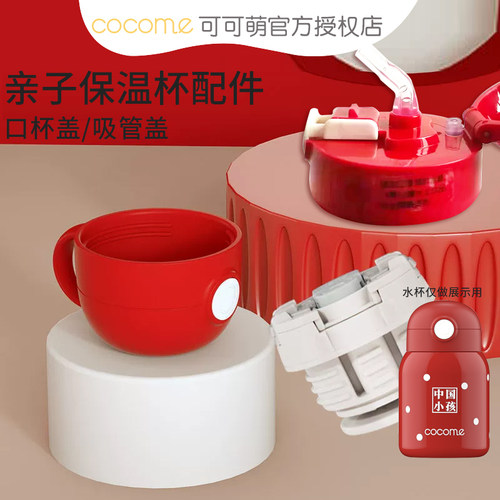 可可萌（COCOME）儿童不锈钢保温杯 宝宝吸管杯配件 杯盖
