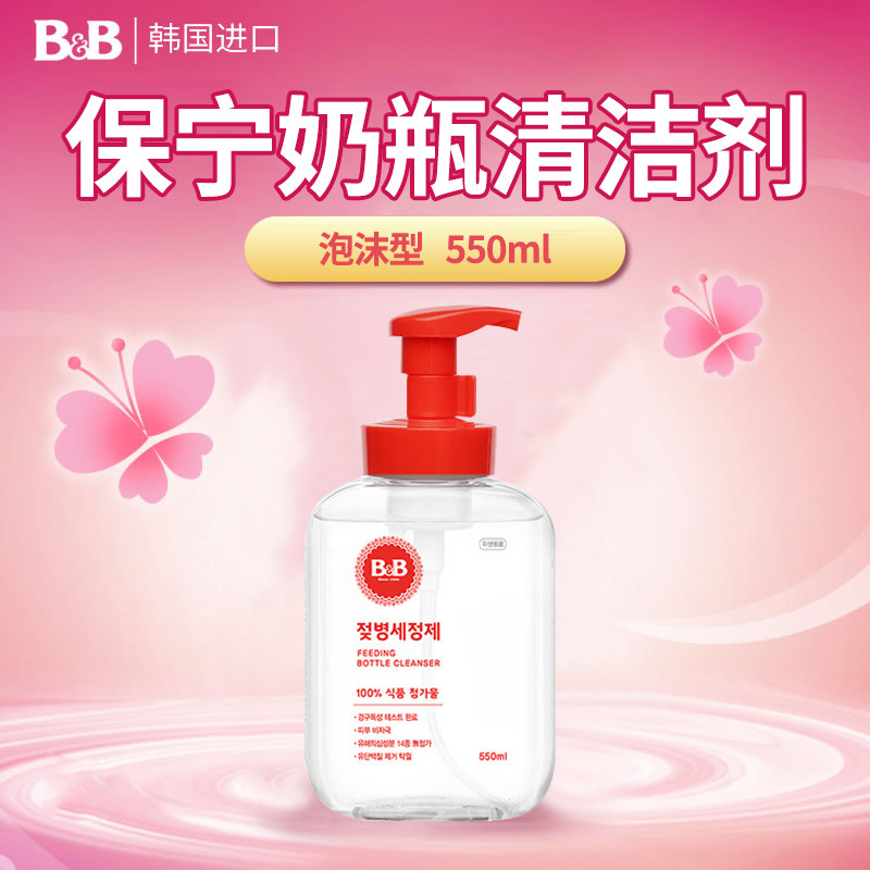 韩国保宁婴儿奶瓶餐具清洗剂550ml泡沫型奶瓶清洁剂清洗液NB01-01