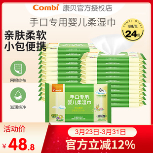 combi康贝婴儿手口湿巾宝宝口手湿巾新生儿湿巾含木糖醇8片 24包