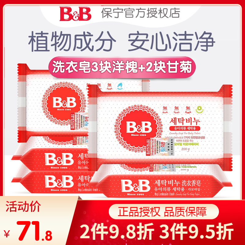 韩国进口bb保宁皂 洋槐甘菊婴幼儿洗衣皂宝宝肥皂尿布皂200g*5块