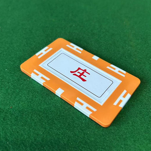 庄 连金 原赖 麻将牌子 正反面相同