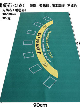 游戏桌布无纺毛毡90x180cm扑克21点黑杰克Blackjack牌垫台呢娱乐