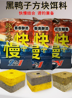 黑鸭子方块饵料抛竿江湖鲢鳙鱼饵战斗篇快慢巨鲮土鲮花生味翻板钩