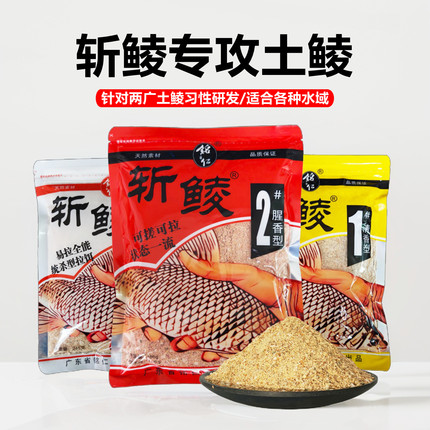 斩鲮鱼饵2号腥香广东土鲮饵料诱鲮魂颗粒花生味野钓鲮鱼泰鲮红眼