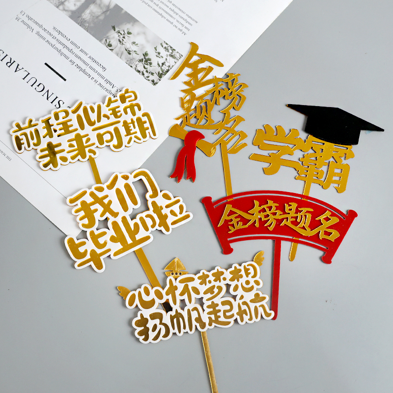 毕业季我们毕业啦亚克力风格装饰