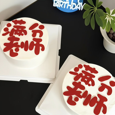包邮网红教师节创意切模满分老师翻糖干佩斯甜品派对装扮蛋糕装饰