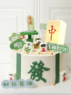 网红带灯红中自摸发麻将恭喜发财甜品派对装扮麻友 生日蛋糕装饰