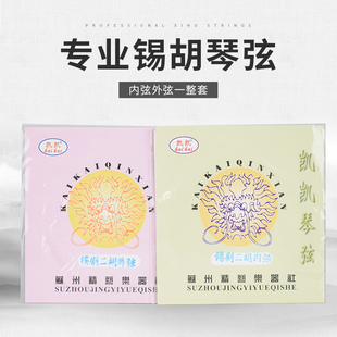 赵军二胡凯凯琴弦锡胡琴弦无锈钢丝锡胡弦