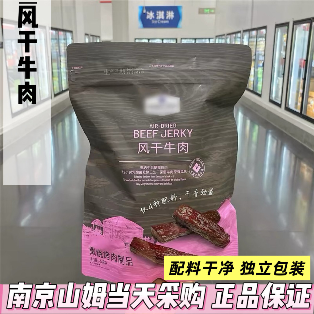 山姆代购风干牛肉干448g内蒙古草原风味肉肉脯精选牛后腿肉独立包