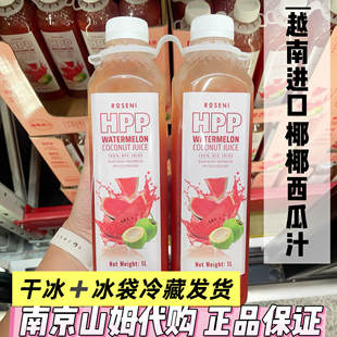山姆代购越南进口HPP椰椰西瓜汁NFC非浓缩鲜果榨取果汁饮品1L2瓶