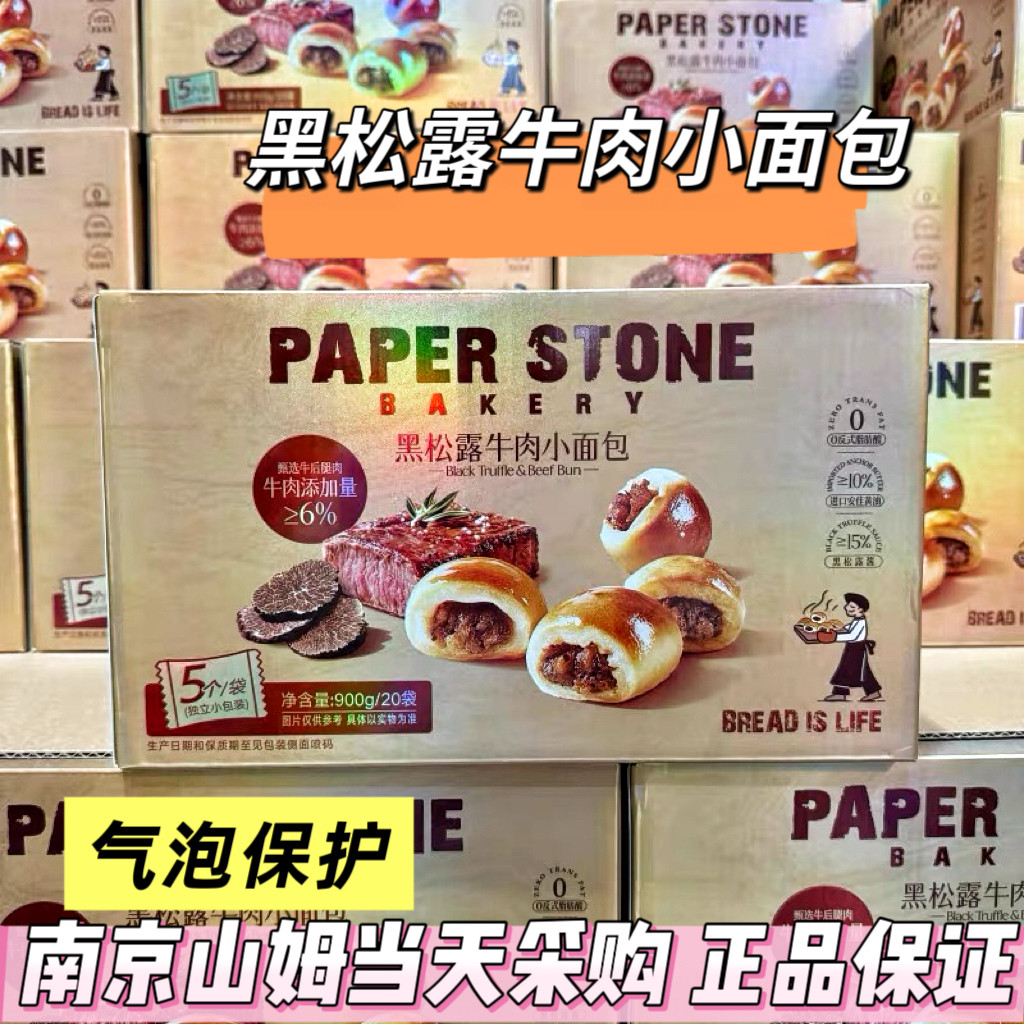 山姆代购黑松露牛肉小面包900gPaperStone早餐面包糕点零食下午茶,零食/坚果/特产,夹心面包,淘宝优惠券,粉丝福利购,淘宝优惠卷