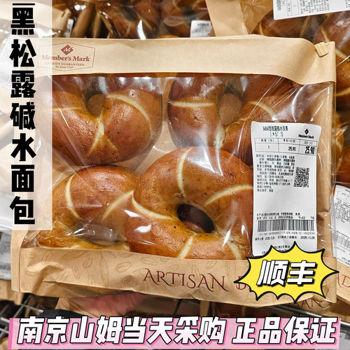 山姆代购MM黑松露碱水贝果5个发酵黄油夹心贝果面包西式早餐轻食