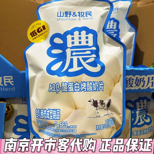 开市客代购山野&牧民A2β-酪蛋白烤酸奶片低GI内蒙古烤鲜奶脆片