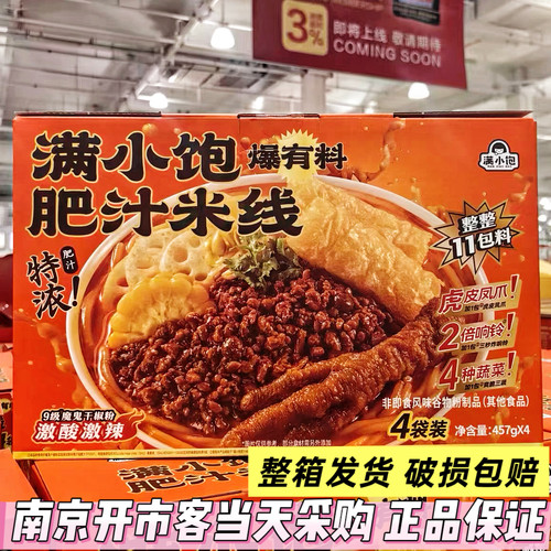 Costco开市客购满小饱爆有料肥汁米线方便速食酸辣米粉457g*4袋装