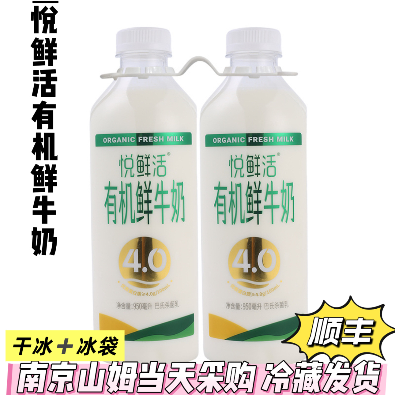 山姆代购悦鲜活有机4.0鲜牛奶2*950ml巴氏杀菌纯牛奶冷藏顺丰