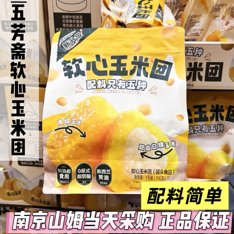 山姆代购五芳斋软心玉米团1kg独立包装早餐辅食方便速食配料简单