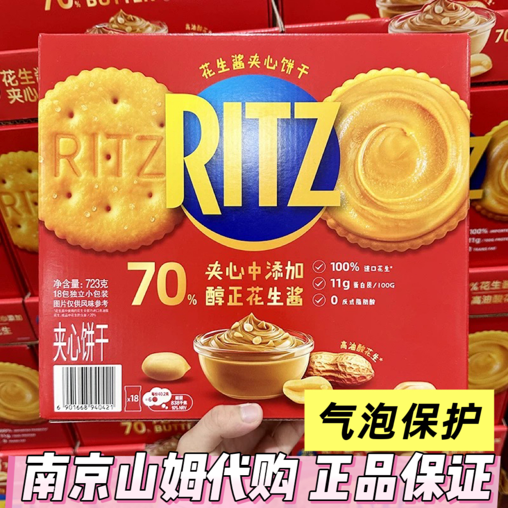 山姆会员店代购RITZ乐之香浓花生酱口味夹心可酥饼干独立包装休闲