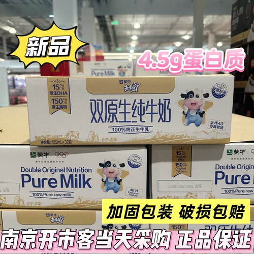开市客代购蒙牛未来星原生纯牛奶125ml*32包4.5g生牛乳营养早餐奶