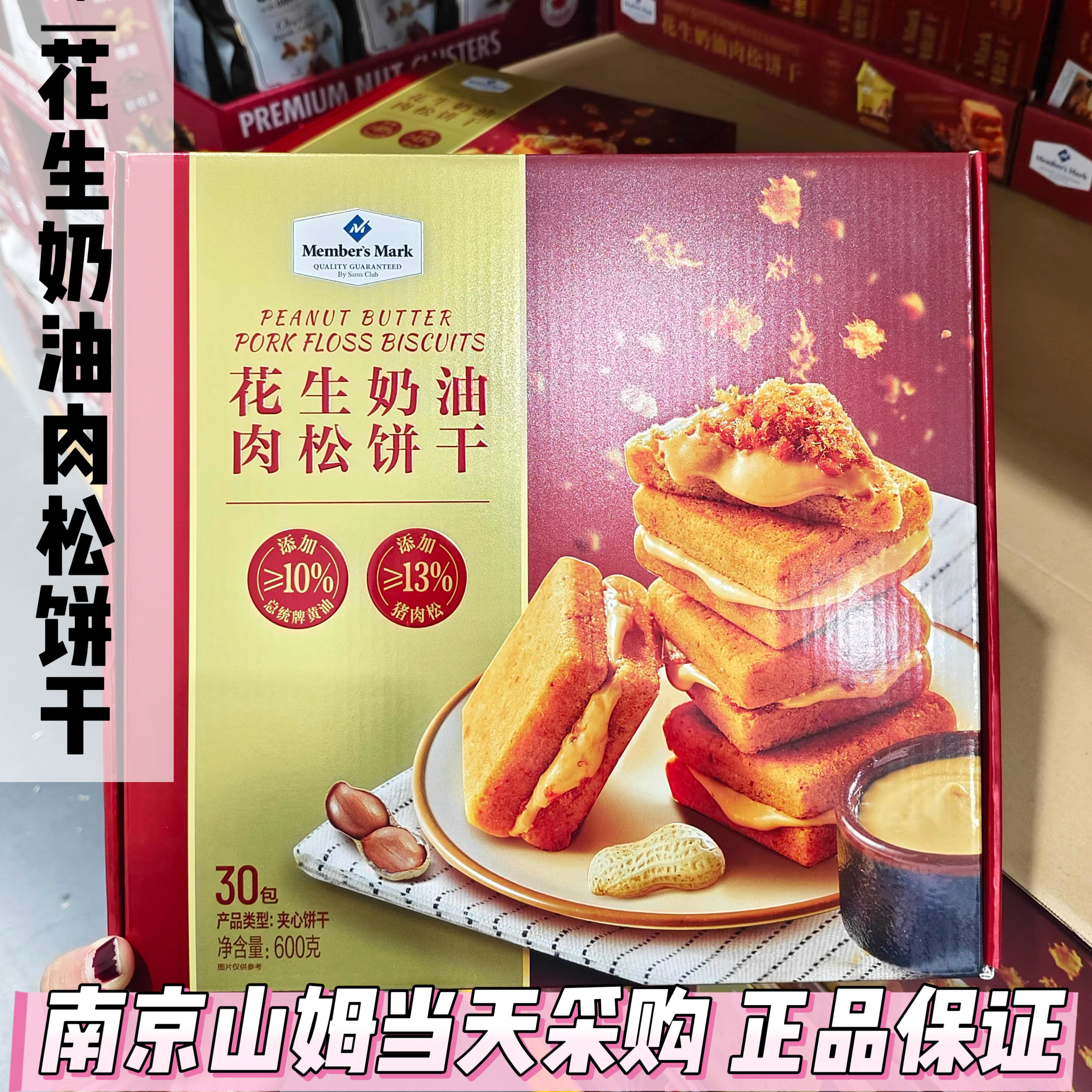 山姆代购花生奶油肉松饼干600g总统黄油夹心酥脆饼干下午茶零食,零食/坚果/特产,酥性饼干,淘宝优惠券,粉丝福利购,淘宝优惠卷