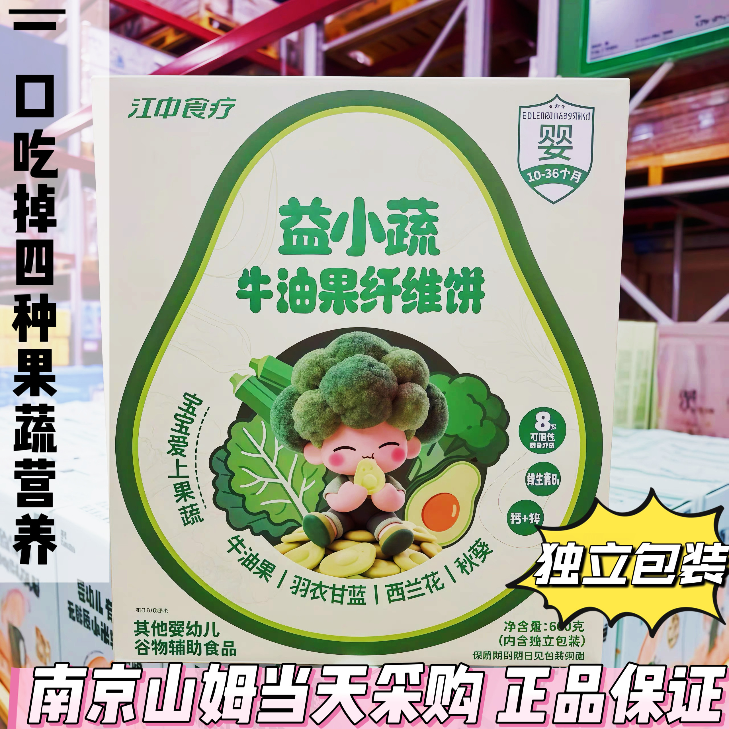 山姆代购 江中食疗益小蔬牛油果纤维饼干婴幼儿膳食纤维营养零食