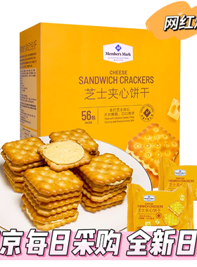 山姆代购车打芝士夹心饼干1kg独立包装56袋咸香酥脆休闲饼干Mark