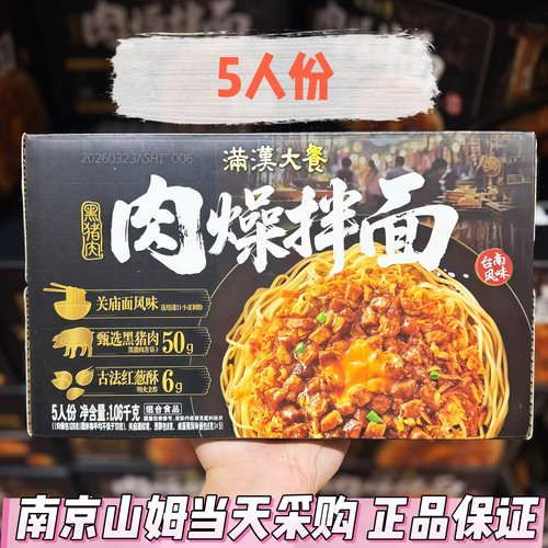 山姆代购满汉大餐黑猪肉燥拌面燥拌面5人份方便面条速食面夜宵