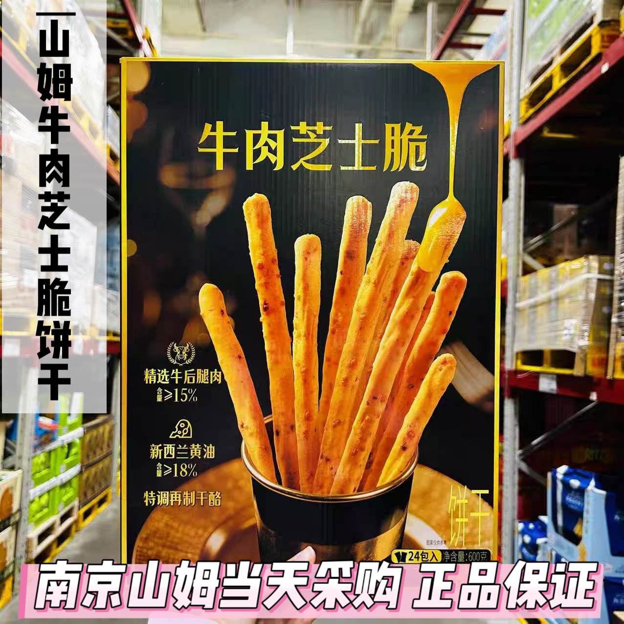 山姆代购呈味空间牛肉芝士脆600g芝士条芝士饼干牛肉饼干黄油饼干,零食/坚果/特产,韧性饼干,淘宝优惠券,粉丝福利购,淘宝优惠卷