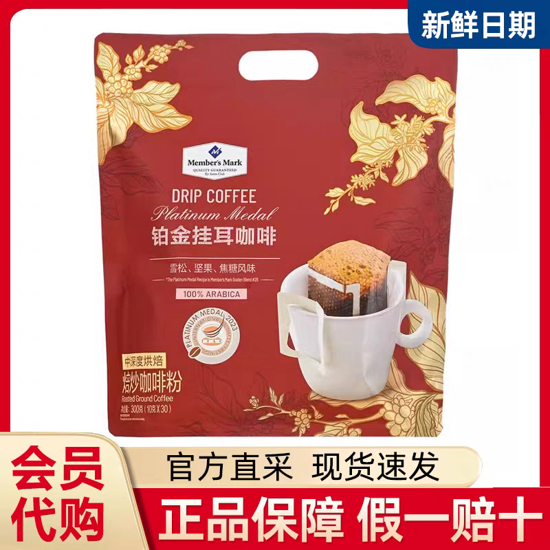 山姆会员代购中度烘焙冲泡速溶Member’s Mark铂金挂耳咖啡粉300g,咖啡/麦片/冲饮,挂耳咖啡,淘宝优惠券,粉丝福利购,淘宝优惠卷