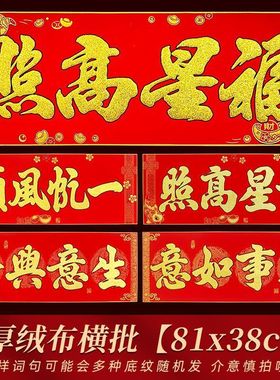 2026马年绒布金字背胶横批独立包装对联厂房横联横幅8138