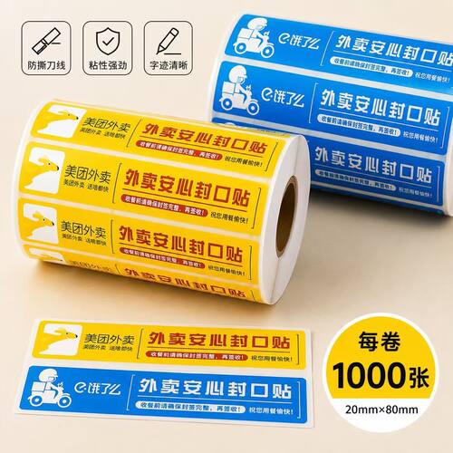 食品外卖防拆封签2653