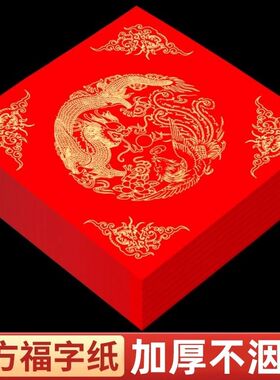 春节斗方红色纸万年红洒金对联空白福字斗方折纸毛笔练习福字贴