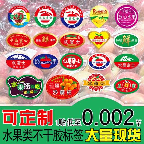 水果标签水晶红富士苹果通用不干