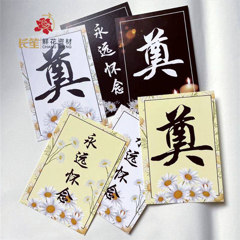 清明节花束祭奠小卡片祭祀悼念奠字菊花装饰鲜花包装花篮吊卡