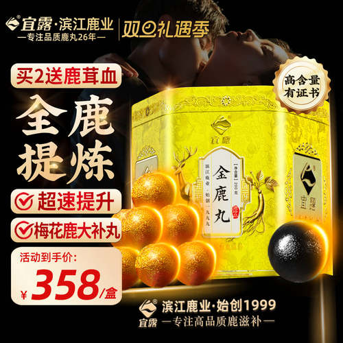 【全鹿提炼】宜露金鹿丸大补丸