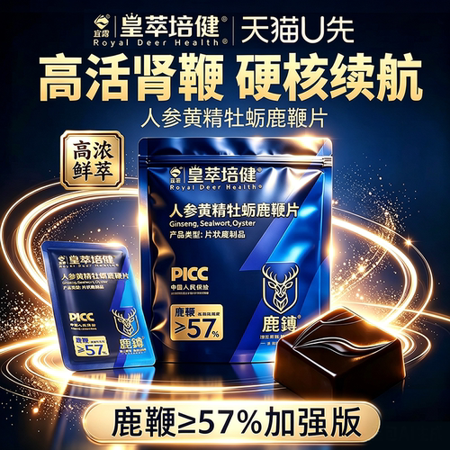 宜露人参黄精牡蛎鹿鞭片男士专用