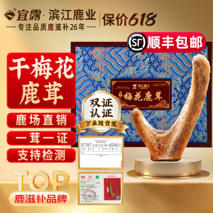 宜露【高品质认证】梅花鹿干鹿茸