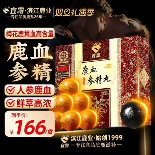 宜露鹿血参精丸鹿场鲜制高纯度