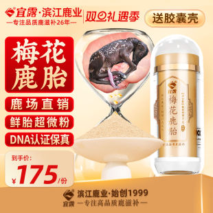 宜露鹿胎粉吉林梅花鹿新鲜鹿胎打粉胶囊鹿参膏胎膏鹿场鲜鹿胎萃取