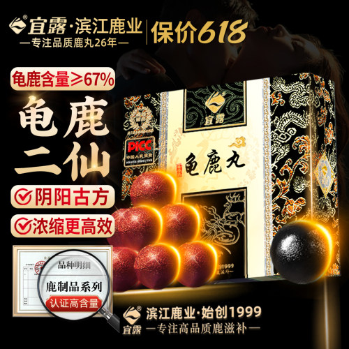 宜露高浓缩加强【龟鹿二仙】胶丸
