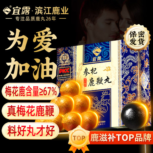 【高倍梅花鹿鞭】宜露鹿鞭丸男用